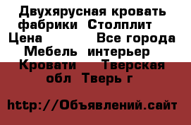 Двухярусная кровать фабрики “Столплит“ › Цена ­ 5 000 - Все города Мебель, интерьер » Кровати   . Тверская обл.,Тверь г.